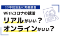 【Withコロナの就活、リアルとオンラインどちらが選ばれるのか】23卒就活生の53.2%が、会社説明会は「オンライン」を希望。一方、69.4%が最終面接は「リアル」を希望