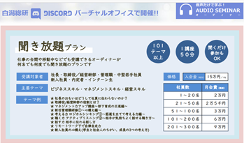 白潟総合研究所 耳だけで参加可能 画期的な定額制研修サービス オーディオセミナークラブ の提供開始 白潟総合研究所株式会社のプレスリリース