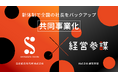 【白潟総研×経営参謀】白潟総研が惚れ込んだ経営者コミュニティ「参謀」事業をグループに迎え入れ、共同運営へ。新谷代表が創る「最高の居場所」はそのままに、新たなシナジーを