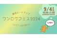 【9/4開催】ウンログ創業12周年を祝う腸活ミートアップ開催