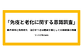 アンケートより判明！「免疫老化」の実感は30代から。対策として専門家が推薦するのは“若返り菌”である「酪酸菌」
