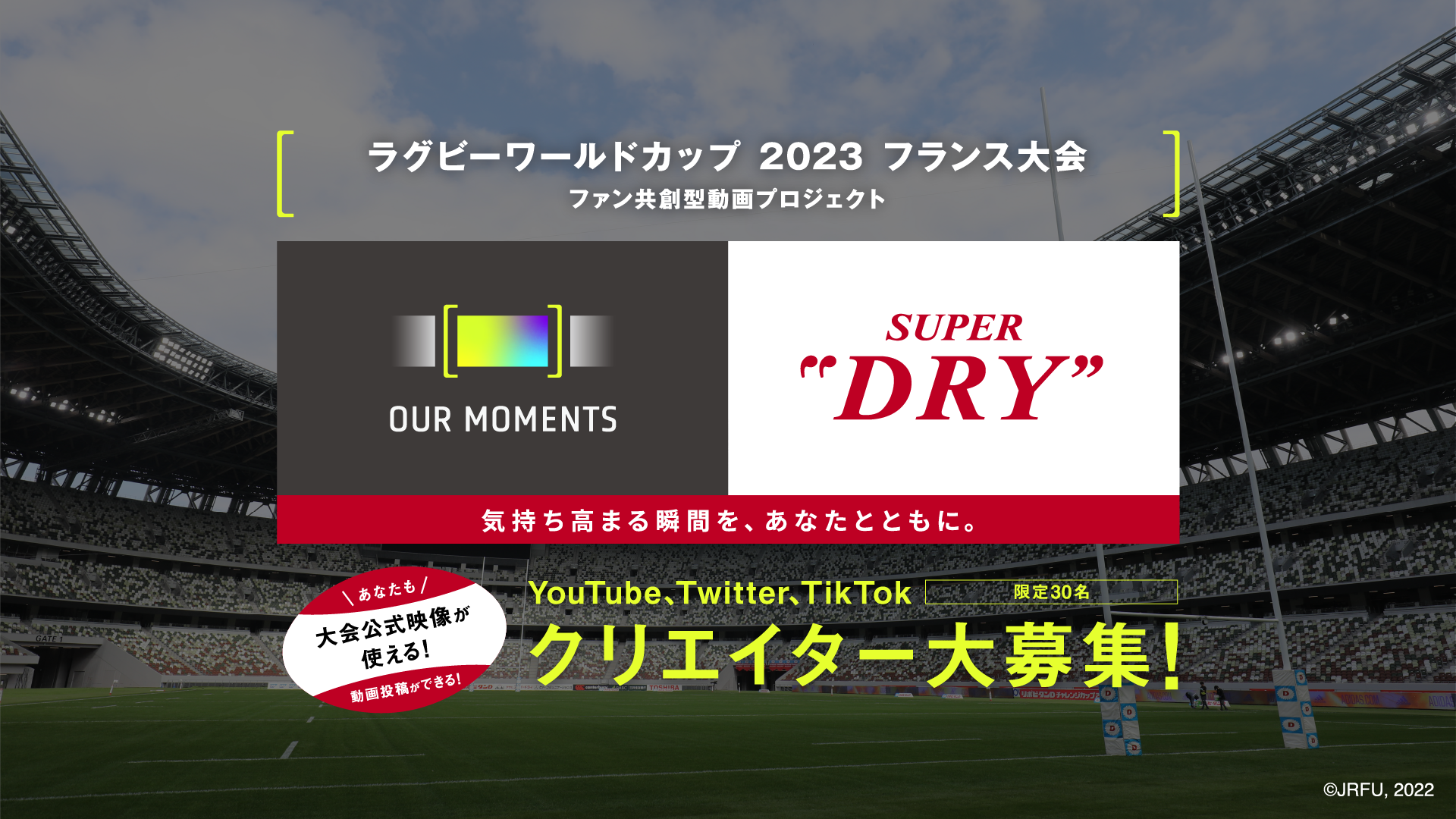 クリエイター大募集！『OUR MOMENTS powered by アサヒスーパードライ