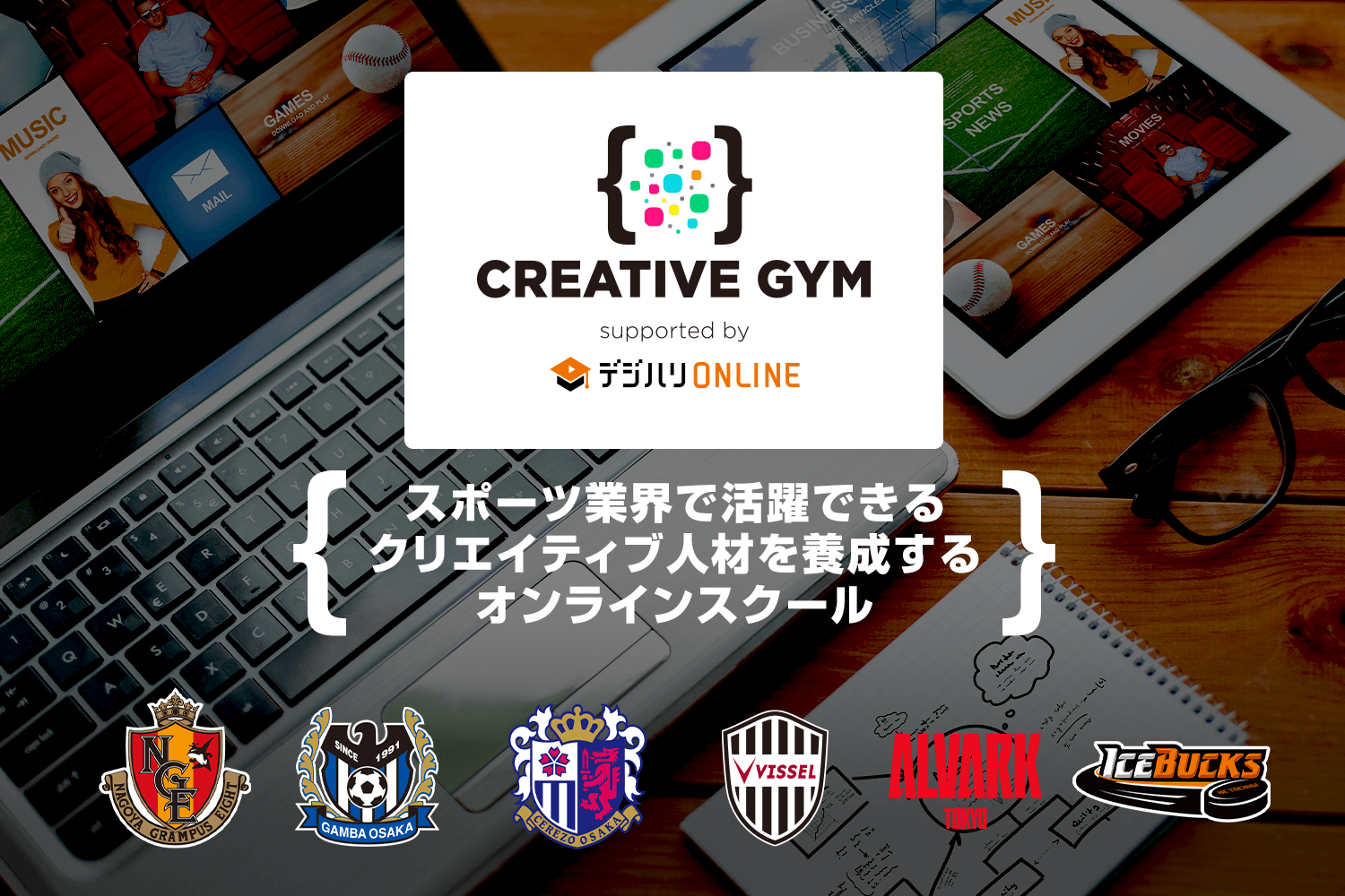 スポーツ特化のクリエイティブスキルが学べる Creative Gym に J1リーグ ヴィッセル神戸 の協力が決定 株式会社フロムワンのプレスリリース
