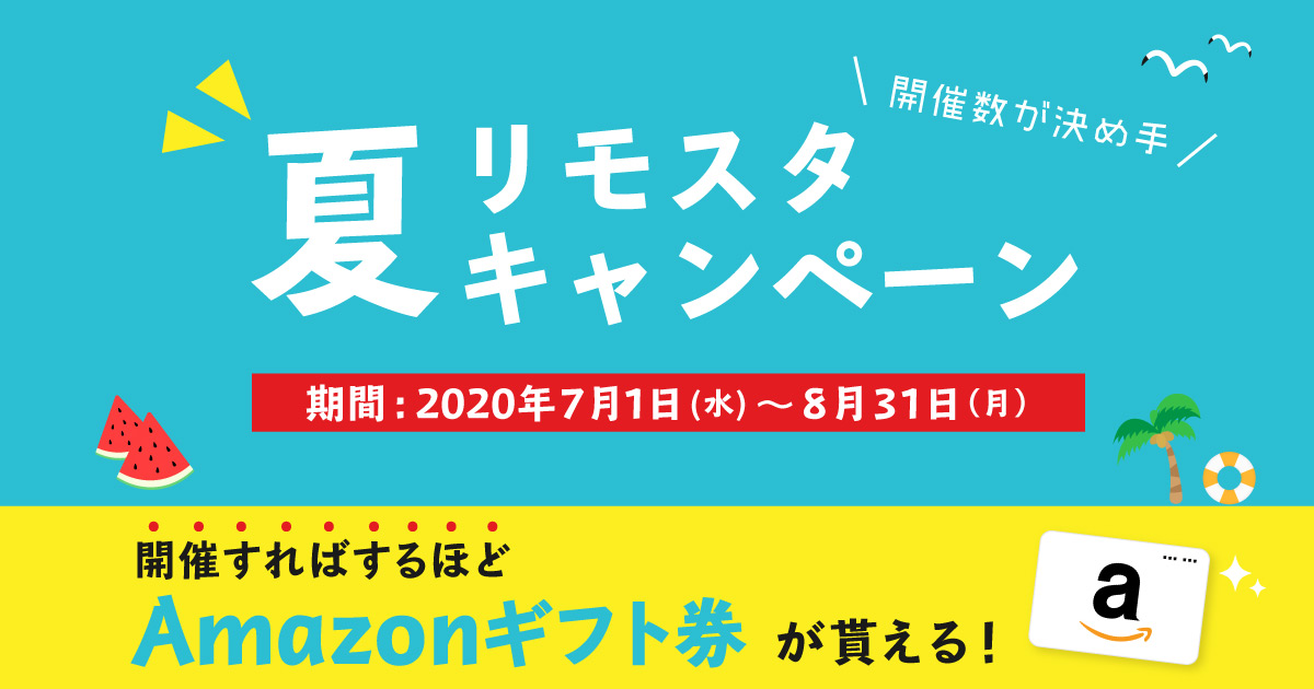 リモートスタイル リモスタ が大型キャンペーンを開催 Amazonギフト券がもらえるチャンス Bolster株式会社のプレスリリース