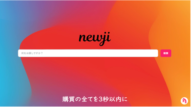 newjiの検索窓から必要な情報へ瞬時にアクセス可能