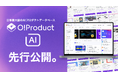 【日本最大級のAIプロダクトデータベース】自社に最適なAIが見つかる比較・検索サイト「O!Product AI」先行公開