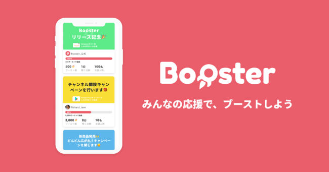 ユーザー参加型のプレゼントキャンペーンが作れる 応募できるサービス Booster ブースター をベータ版リリース 新宿経済新聞