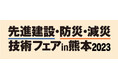 九州地区最大級の建設・防災展「先進建設・防災・減災技術フェアin熊本2023」アクティオブースを出展