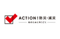 日本赤十字社プロジェクト「ACTION!防災・減災」~命のために今うごく~ に参加