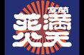 アクティオ「室蘭満天花火2025」オフィシャルパートナーとして協賛