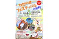 「わたらせフェスティバル in 足利」に出展