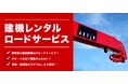 アクティオ「建機レンタルロードサービス」提供内容、拡充