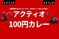 東北工業大学「100円カレーDAY」に協賛