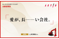アクティオの魅力を伝えるコピーは「愛が、長ーーい会社。」に決定！