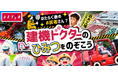 建設機械レンタルの魅力を伝えるオンラインイベントを開催しました