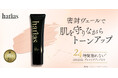 HARIASシリーズから化粧下地とメイクキープミストが新登場!