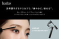 【HARIAS】過保護すぎる美容液マスカラで、“健やかに、魅せる”「リペア＆グロウマスカラ」10月16日ECモール先行発売