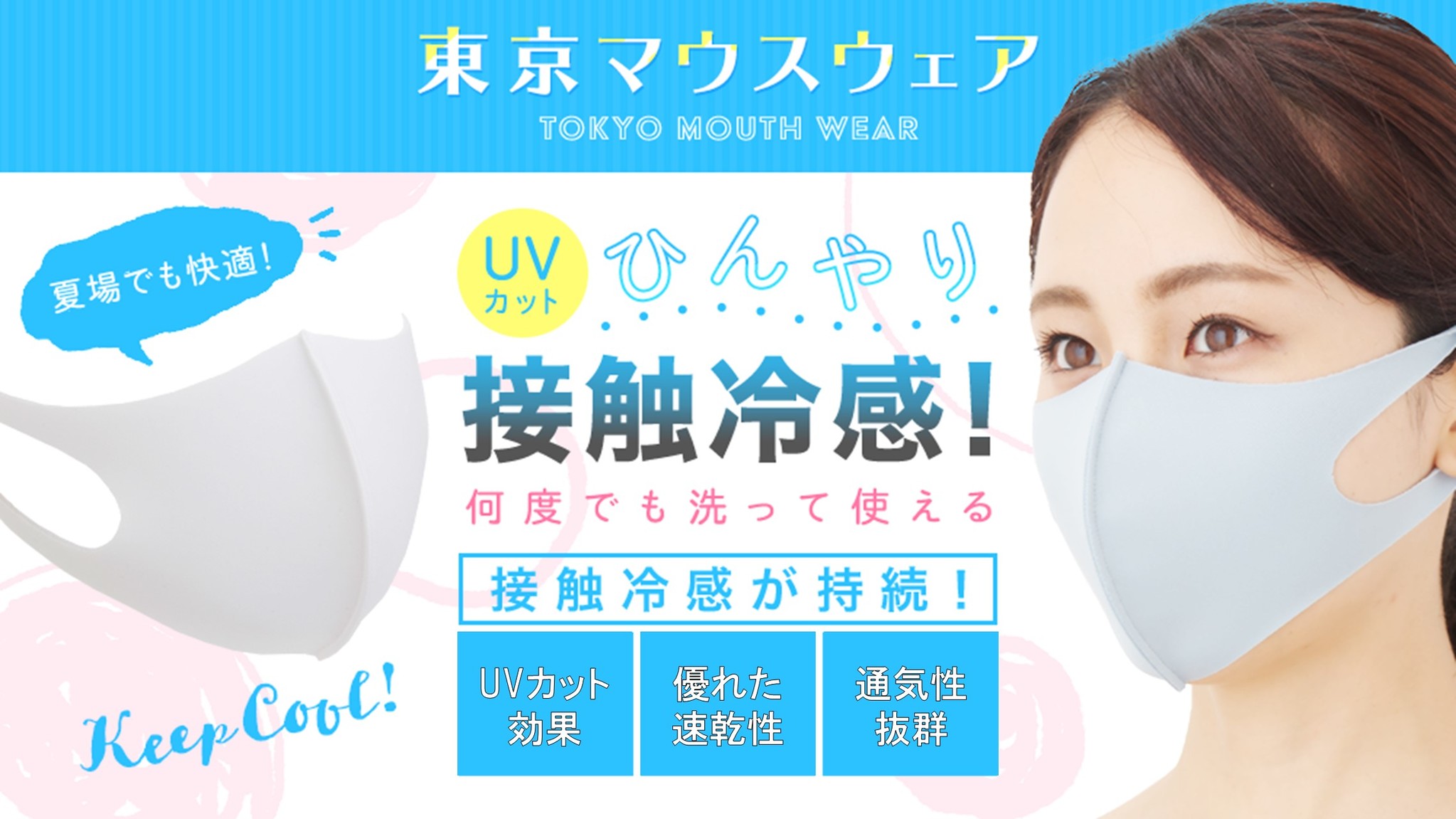 ひんやり冷感】洗って使えるUVカットの夏用マスク「東京マウスウェア」が新登場｜株式会社F1 researchのプレスリリース