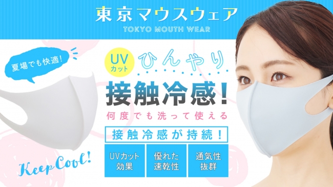 ひんやり冷感 洗って使えるuvカットの夏用マスク 東京マウスウェア が新登場 株式会社f1 Researchのプレスリリース