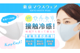 【ひんやり冷感】洗って使えるUVカットの夏用マスク「東京マウスウェア」一部カラー入荷&法人様限定オリジナルパッケージ受付開始
