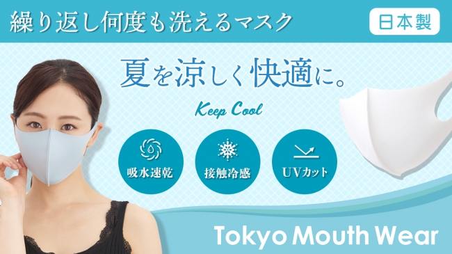 ひんやり冷感】洗って使えるUVカットの夏用マスク「東京マウスウェア 