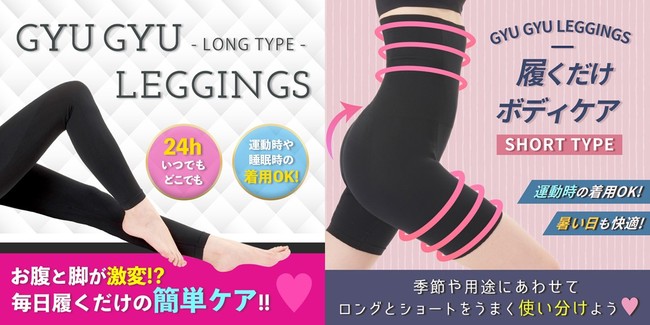 (左)ギュギュレギ ロング(右)ギュギュレギ ショート (左)ギュギュレギ ロング(右)ギュギュレギ ショート