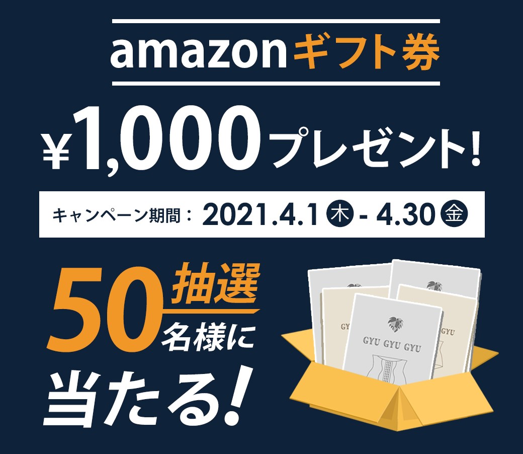 ギュギュシリーズ 50万着記念企画 を実施中 購入者の中から抽選で50名様に Amazonギフト券 プレゼント 株式会社f1 Researchのプレスリリース