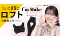 「I’m Make」話題のシームレスブラ&“脱がずにトイレ”レギンスがロフトでついに販売スタート!