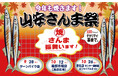 秋の恒例イベント「山安さんま祭り」開催! サンマ6,000尾☆