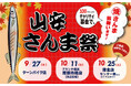 秋の恒例イベント「山安さんま祭り」開催! サンマ6,000尾