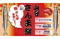 秋の恒例「山安さんま祭り」開催！不漁の中でもサンマ6,000尾を確保し、旗艦店 山安ターンパイク店からスタート
