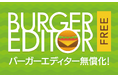 baserCMS 人気プラグイン『Burger Editor』が6月25日より無料プラグインへ