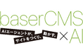 国産オープンソースCMS「baserCMS」、AIエージェントから直接操作できる機能を搭載