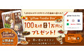 お腹も心もあったまる。「思い出レストラン 〜心にしみる昭和シリーズ〜」事前登録開始!抽選で100名様に最大1万円分のギフトが当たるキャンペーンを開催!