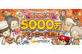 GAGEXのゲームが累計5,000万ダウンロードを突破！　最新作「思い出のラーメン食堂　～心にしみる昭和シリーズ～」で期間限定セールを開催！