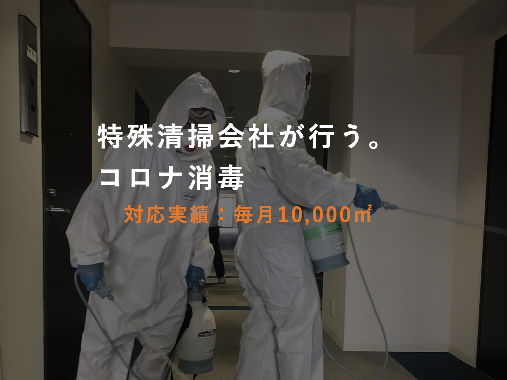 コロナバスターズ 特殊清掃会社のコロナ消毒サービス 新エリア 対応拡大中 株式会社ファーストクリーニングのプレスリリース