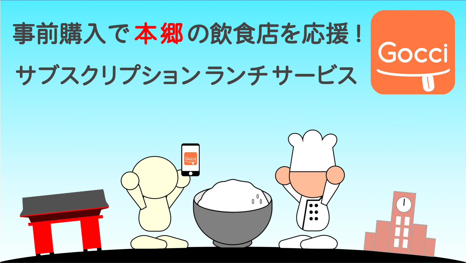 本郷の飲食店を応援しよう 文京区 本郷エリアの飲食店を支援するサブスクランチ Gocci ゴッチ の事前購入を 本日4月29日より開始 株式会社leadxのプレスリリース