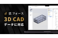 図面管理・見積DXシステム「匠フォース」、3D CADデータに対応