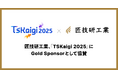 匠技研工業、「TSKaigi 2025」にGold Sponsorとして協賛