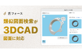 CADデータの「見る」「探す」を一元化。AIを活用した製造業向け見積・図面管理システム「匠フォース」の類似図面検索が、3D CAD図面に対応。