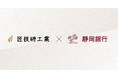 匠技研工業と静岡銀行が連携し、製造業DXの伴走支援を展開