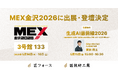 匠技研工業、MEX金沢2026に出展・登壇決定