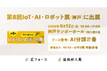 匠技研工業、第8回IoT・AI・ロボット展（神戸）に出展