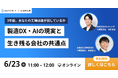 「3年後、あなたの工場は誰が回していますか」製造業DXを支援する2社の代表が語る共催ウェビナーを6/23開催