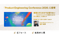 匠技研工業のプロダクトエンジニア田中が「Product Engineering Conference 2026」に登壇決定