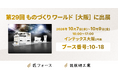 匠技研工業、第29回 ものづくり ワールド［大阪］に出展