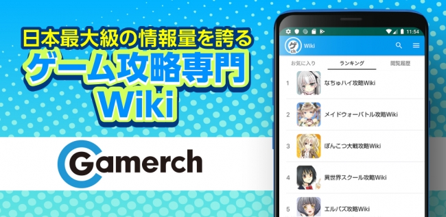 日本最大級の情報量を誇るゲーム攻略専門wikiサービス Gamerch ゲーマチ がiosアプリ Androidアプリの正式版を提供開始 インディー