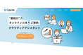 株式会社エムフロ、即戦力のオンラインアシスタント人材を提供する「クラウディアアシスタント」を提供開始