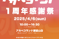 アカベコランド1周年を記念した周年イベントの開催母心関あつし氏による似顔絵コーナーなどイベント多数!