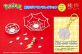 「能作ポケモンコレクション 第2弾」 5月1日新発売